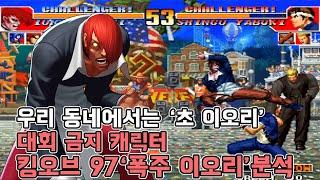 고르는 것 자체가 범죄인 '폭주 이오리'를 알아보자 - 킹오파97 고전게임 오락실게임