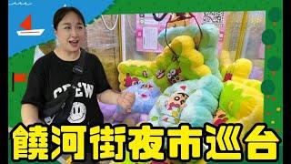 【熊愛夾娃娃】饒河街夜市巡台  [台湾夾娃娃UFOキャッチャー UFO catcher คลิปตุ๊กตา Clip búp bê]