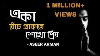 Eka Beche Thakte Sekho Priyo || একা বেঁচে থাকতে শেখো প্রিয় || Aseer Arman||Lyrics