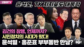 [주간 핫스팟] 김건희 잠행, 언제까지?(박.봉.규)+시민정치의 시대가 왔다!(민형배)+윤석열•홍준표 부부동반 만남?(김종대)+윤석열, TK 지지율도 대폭락!!!ㄷㄷㄷ(김봉신)