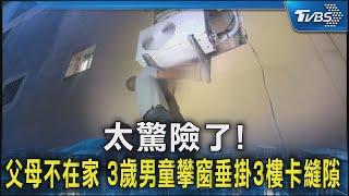 太驚險了! 父母不在家 3歲男童攀窗垂掛3樓卡縫隙｜TVBS新聞 @TVBSNEWS02