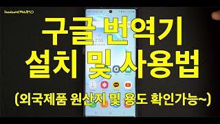 1. 구글 번역기 앱 (Google Translate) 사용하는 방법 및 구글번역기 카메라 기능으로 외국제품 원산지 및 용도를 확인하는 방법