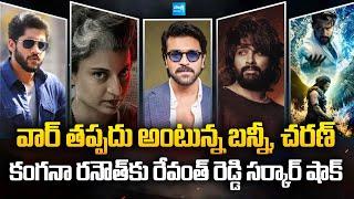 Latest Tollywood News and Gossips | Ram Charan | Allu Arjun | NTR | Kangana Ranaut | @SakshiTVCinema