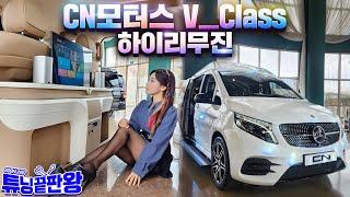 벤츠 GLS 떨고있니? 고급스러움과 실내공간 모두 잡은 CN모터스 V클래스 하이리무진