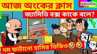 দম ফাটানো হাসির ভিডিও/জ্যামিতি কাকে বলে?/বাংলা হাসির কার্টুন ভিডিও/bangla funny cartoon video