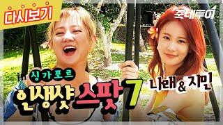 [다시보기] 싱가포르 1박2일 박나래X김지민 센토사 섬 나노 정복 #셔터휴무없음  | 죽네투어 ep.05