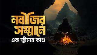 নবীজির সম্মানে এক জ্বীনের কাণ্ড