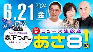 R6 06/21【ゲスト：森下 つよし】百田尚樹・有本香のニュース生放送　あさ8時！ 第396回