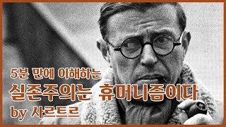 [철학유치원] 사르트르의 실존주의는 휴머니즘이다 5분 만에 이해하기