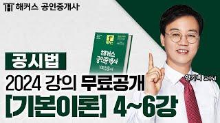 공인중개사 부동산공시법 기본이론 4~6강  2024 유료인강 무료공개｜해커스 공인중개사 양기백