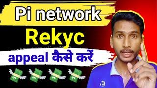 pi rekyc appeal kaise kare || pi network new update