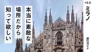 【ミラノ】イタリア旅行気分で見る！海外旅行ガイド