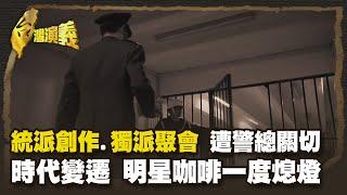 書報攤風行 明星文學的邂逅 周夢蝶擺書報攤 引文人朝聖 Part2｜台灣演義 Taiwan History