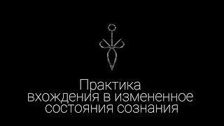 Практика вхождения в измененное состояния сознания "Транс" / Эзотерические Практики