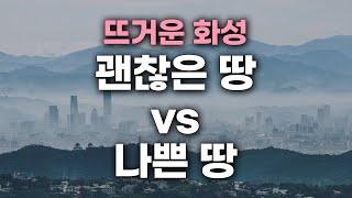 뜨거운 관심 몰린 화성 부동산, 괜찮은 땅 vs 나쁜 땅 | 토지 전망