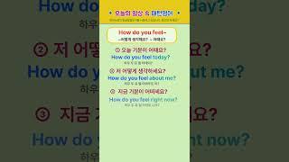 [고잉영어] 기초생활영어 | 오늘의 패턴영어 How do you feel~ | 듣기만 해도 외워져요 | 필수영어단어 | 영어회화 #shorts  #영어공부 #english