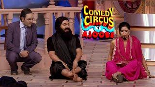 आप की अदालत में आये योगी बाबा | Comedy Circus Ke Ajoobe clips  | #kapilsharmashow  #comedyshow