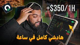 +$350 || ربح كبير و المشتركين فرحانين 