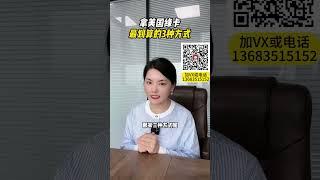 美国杰出人才移民，一步到位，配额充足，优先审理。快速可靠的移民通道，可加急15天即可获批。免费移民咨询请加微信：13683515152   大中华区热线电话：400-1818-272