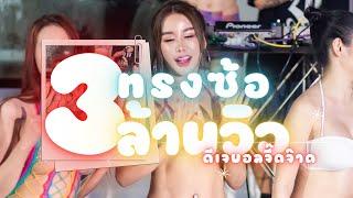 ทรงซ้อ ดีเจบอลจี๊ดจ๊าด   [Official Music Video]