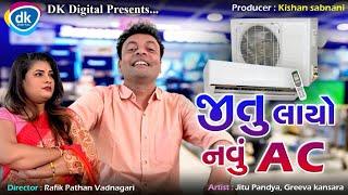 Jitu Layo Navu AC - Jitu Mangu Jokes - Gujarati Comedy Video 2022 - Jokes Tamara Style Aamari