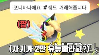 포니바나나 사칭을 만난다면? [입양하세요,사칭]