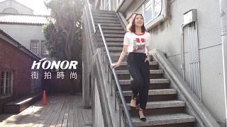 【HONOR outfits | 週末出遊．街拍時尚穿搭】