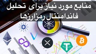 چگونه تحلیل فاندامنتال انجام دهیم؟ | آموزش فاندامنتال | منابع مورد نیاز برای فاندامنتال ارز دیجیتال