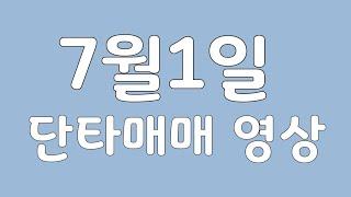 7월1일 핸드폰 단타매매 영상