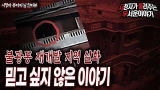 【무서운이야기 실화】 불광동 재개발 지역 충격실화 믿고 싶지 않은 이야기네요ㅣ봉다리 님 사연ㅣ돌비공포라디오ㅣ괴담ㅣ미스테리 인터뷰ㅣ시청자 사연