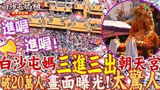 "進喔!"白沙屯媽祖婆繞境重頭戲   三進三出衝場北港朝天宮安座   盛況空前!"破20萬人"跪拜朝聖  一畫面曝光  全台震撼!