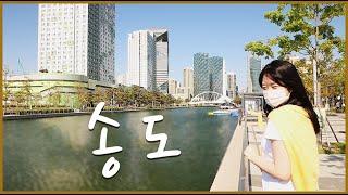 여기 한국 맞나요? 볼거리 가득한 송도 가볼 만한 곳 BEST 8 ! - Songdo International City in Incheon in South Korea