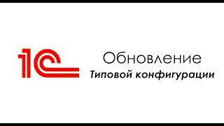 1С:Бухгалтерия - как установить новую версию и обновить конфигурацию?