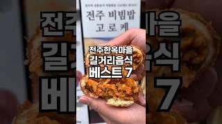 전주한옥마을 길거리음식 베스트 7