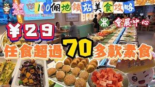 素滿香｜會展中心｜素食｜自助餐｜性價比超高｜為食女王推介｜深圳美食