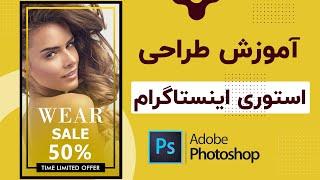 آموزش طراحی استوری اینستاگرام - instagram story design photoshop | 2020