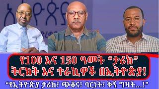 "100" እና "150" "የቅኝ ግዛት" እና "ባርያ ሆንን" ትርክቶች እና ተራኪዎቹ በኢትዮጵያ ፖለቲካ @TunbiMedia_