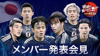 【フル】サッカー日本代表メンバー発表会見 《大橋祐紀初招集  藤田譲瑠チマ復帰 ! 久保建英 三笘薫 伊東純也ら》W杯アジア最終予選