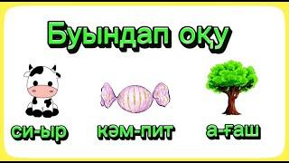 Буындап оқу.  5-6 жас. Буындап окуды уйрену. Буынға бөліп оқуды үйрену.