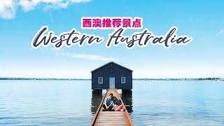 【Let’s Travel 旅行去】西澳推荐景点，让你爱上Western Australia的理由！