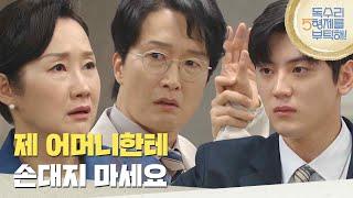［불청객 엔딩]＂제 어머니한테 손대지 마세요＂화난 최병모를 막아서는 이석기 [독수리 5형제를 부탁해!] | KBS 250621 방송