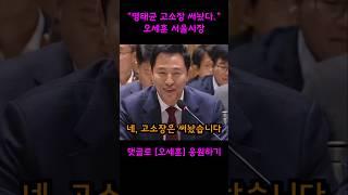 명태균 고소장 준비해놨다. 오세훈 서울시장