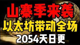 比特币行情分析:山寨季来袭，以太坊带动全场！2054天日更#比特币 #比特币合约