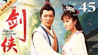 【FULL】剑侠·八仙前传 EP45 李宗翰、海陆、吴俊余、郑亦桐 #古装 #神话