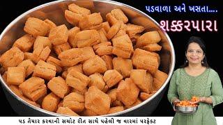 દિવાળી પર ½ કિલો લોટમાંથી બનાવો ખસતા અને પડવાળા શક્કરપારા | shakarpara recipe | shakarpali