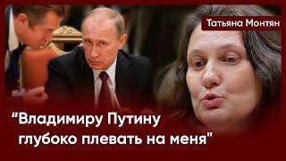 "Владимир Путин знать не знает, кто я такая" - Татьяна Монтян о Владимире Путине