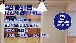 [#일산아파트] 중산마을 12단지 현대아파트 매매