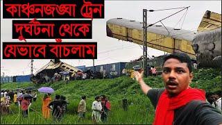 কাঞ্চনজঙ্ঘা ট্রেন দুর্ঘটনা থেকে বাঁচলাম| Kanchenjunga express accident|Kanchenjunga train durghatana