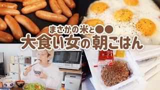 【大食い女の日常】爆食過ぎるモーニングルーティーン。朝ごはんで納豆、目玉焼き、ソーセージと米、味噌汁からのあれ。 【ズルズル】【GRWM】【Morning Routine】【VLOG】【モッパン】