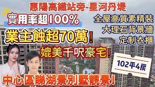 實用率超100%，中心區睇湖景別墅靚景！【惠陽高鐵站旁-星河丹堤】102平4房 業主蝕超70萬全屋高質素精裝、大理石背景牆、定制衣櫃 媲美千呎豪宅樓下永輝超市#惠州筍盤 #港人置業 #退休